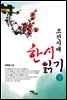 조선시대 한시 읽기 下 - 즐거운 지식 69