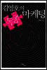 김영호의 독종 마케팅