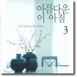 아름다운 이 아침 3