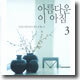 아름다운 이 아침 3