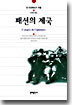 패션의 제국