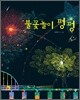 불꽃놀이 펑펑