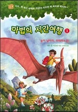 마법의 시간여행 1