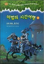 마법의 시간여행 2