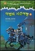 마법의 시간여행 2