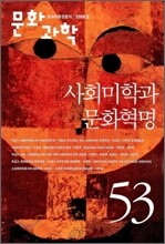 문화과학 (계간) : 2008 봄호