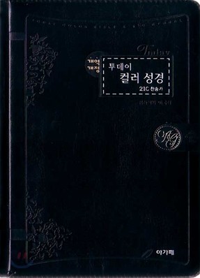 개역개정 투데이컬러성경&amp;21C 찬송가(중/합본/색인/이태리신소재/지퍼)(13.5*20)(흑색)