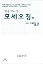 서술로서의 모세오경 (하)