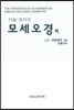 서술로서의 모세오경 (하)