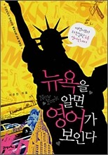 뉴욕을 알면 영어가 보인다