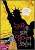 뉴욕을 알면 영어가 보인다