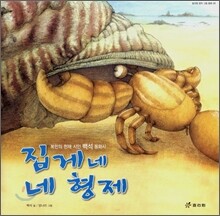 집게네 네 형제