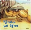 집게네 네 형제