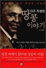 아주 특별한 땅콩 이야기