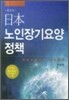 일본 노인장기요양 정책