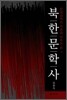 북한문학사