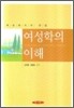 여성학의 이해