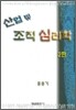 산업 및 조직 심리학
