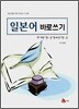 일본어 바로 쓰기