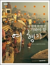 내 생애 꼭 한 번 가봐야 할 여행지