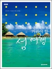 내 생애 꼭 한 번 가봐야 할 섬 여행