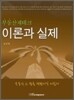 부동산재테크 이론과 실제