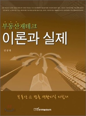 부동산재테크 이론과 실제