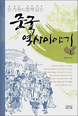 온 가족이 함께 읽는 중국 역사이야기 합본 1