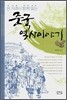 온 가족이 함께 읽는 중국 역사이야기 합본 1