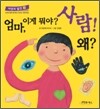 엄마, 이게 뭐야? 사람! 왜?