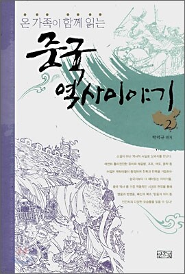 온 가족이 함께 읽는 중국 역사이야기 합본 2