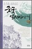 온 가족이 함께 읽는 중국 역사이야기 합본 2