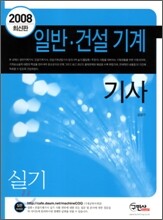 일반 건설기계기사 실기(2008)