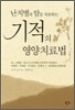 난치병과 암을 치유하는 기적의 영양치료법