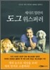 세사르 밀란의 도그 위스퍼러