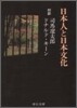 日本人と日本文化