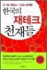 한국의 재테크 천재들