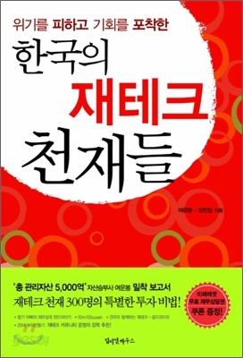 한국의 재테크 천재들