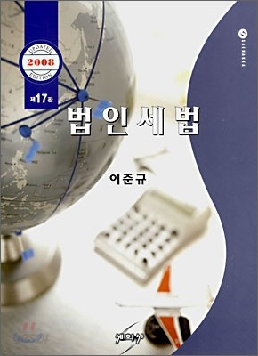 법인세법