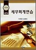 세무회계연습