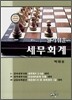 알기 쉬운 세무회계