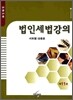 법인세법강의