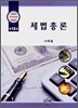 세법총론