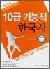 한권으로 합격하기! 10급 기능직 한국사