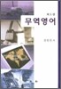 무역영어