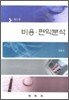 비용 편익분석
