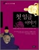 첫 임금 이야기