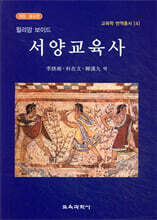 서양교육사