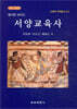 서양교육사