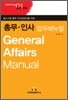 총무·인사 업무매뉴얼